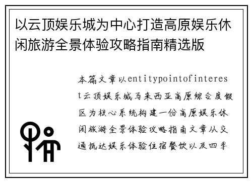以云顶娱乐城为中心打造高原娱乐休闲旅游全景体验攻略指南精选版 以云顶娱乐城为中心打造高原娱乐休闲旅游全景体验攻略指南精选版