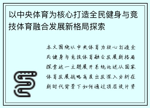 以中央体育为核心打造全民健身与竞技体育融合发展新格局探索 以中央体育为核心打造全民健身与竞技体育融合发展新格局探索