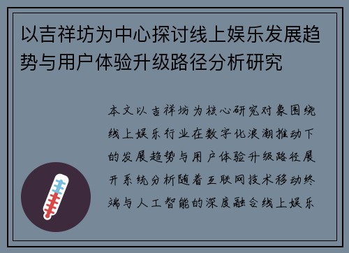 以吉祥坊为中心探讨线上娱乐发展趋势与用户体验升级路径分析研究 以吉祥坊为中心探讨线上娱乐发展趋势与用户体验升级路径分析研究
