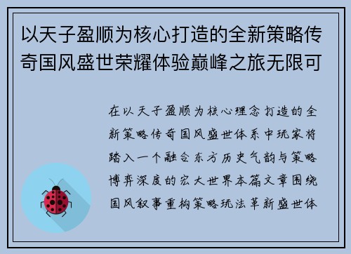 以天子盈顺为核心打造的全新策略传奇国风盛世荣耀体验巅峰之旅无限可能