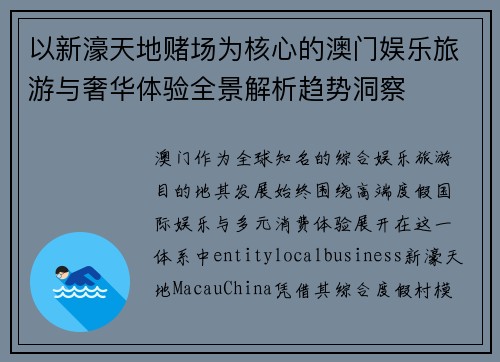 以新濠天地赌场为核心的澳门娱乐旅游与奢华体验全景解析趋势洞察 以新濠天地赌场为核心的澳门娱乐旅游与奢华体验全景解析趋势洞察