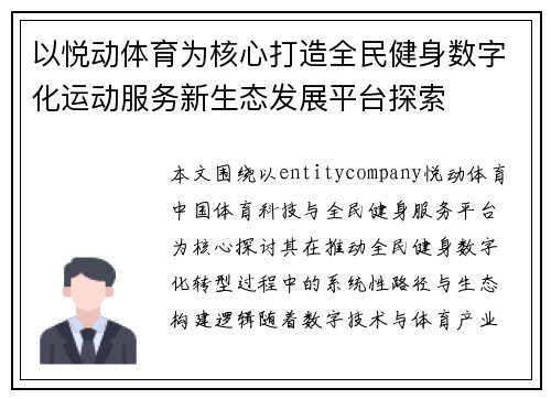 以悦动体育为核心打造全民健身数字化运动服务新生态发展平台探索 以悦动体育为核心打造全民健身数字化运动服务新生态发展平台探索