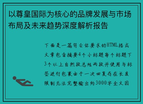 以尊皇国际为核心的品牌发展与市场布局及未来趋势深度解析报告 以尊皇国际为核心的品牌发展与市场布局及未来趋势深度解析报告