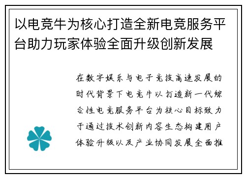 以电竞牛为核心打造全新电竞服务平台助力玩家体验全面升级创新发展