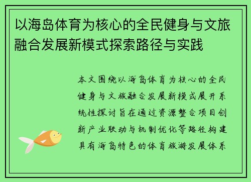 以海岛体育为核心的全民健身与文旅融合发展新模式探索路径与实践 以海岛体育为核心的全民健身与文旅融合发展新模式探索路径与实践