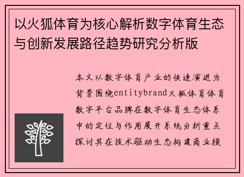 以火狐体育为核心解析数字体育生态与创新发展路径趋势研究分析版 以火狐体育为核心解析数字体育生态与创新发展路径趋势研究分析版