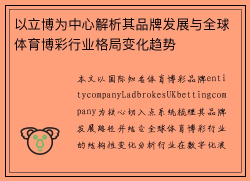 以立博为中心解析其品牌发展与全球体育博彩行业格局变化趋势 以立博为中心解析其品牌发展与全球体育博彩行业格局变化趋势