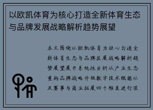 以欧凯体育为核心打造全新体育生态与品牌发展战略解析趋势展望 以欧凯体育为核心打造全新体育生态与品牌发展战略解析趋势展望