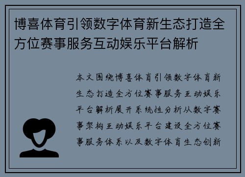博喜体育引领数字体育新生态打造全方位赛事服务互动娱乐平台解析 博喜体育引领数字体育新生态打造全方位赛事服务互动娱乐平台解析