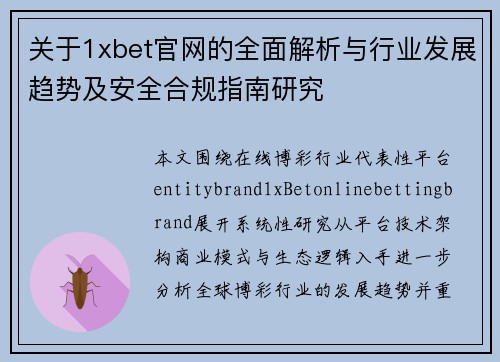 关于1xbet官网的全面解析与行业发展趋势及安全合规指南研究 关于1xbet官网的全面解析与行业发展趋势及安全合规指南研究