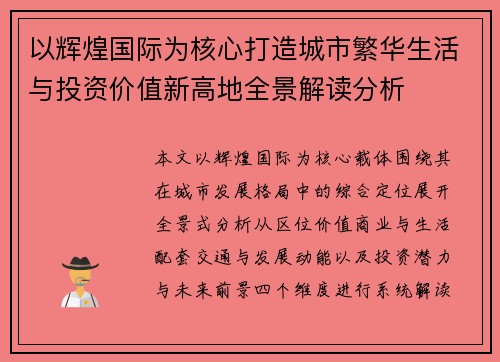 以辉煌国际为核心打造城市繁华生活与投资价值新高地全景解读分析 以辉煌国际为核心打造城市繁华生活与投资价值新高地全景解读分析