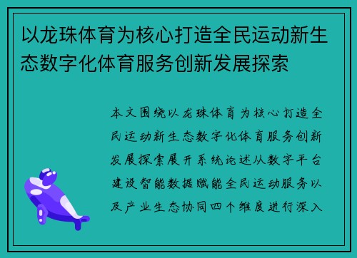 以龙珠体育为核心打造全民运动新生态数字化体育服务创新发展探索 以龙珠体育为核心打造全民运动新生态数字化体育服务创新发展探索