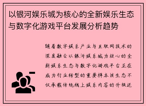 以银河娱乐城为核心的全新娱乐生态与数字化游戏平台发展分析趋势 以银河娱乐城为核心的全新娱乐生态与数字化游戏平台发展分析趋势