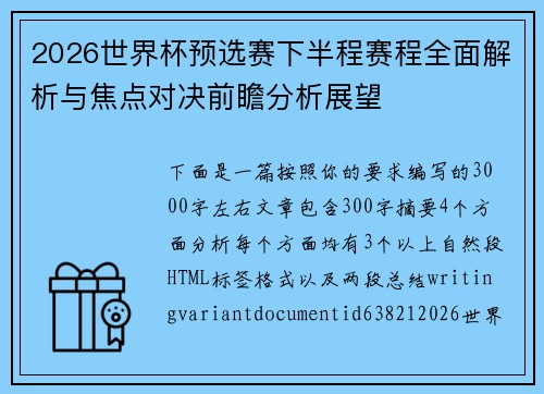 2026世界杯预选赛下半程赛程全面解析与焦点对决前瞻分析展望