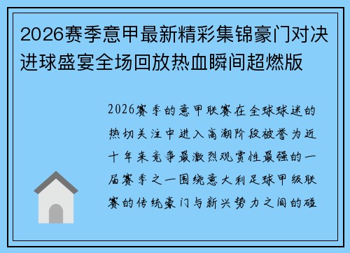 2026赛季意甲最新精彩集锦豪门对决进球盛宴全场回放热血瞬间超燃版 2026赛季意甲最新精彩集锦豪门对决进球盛宴全场回放热血瞬间超燃版