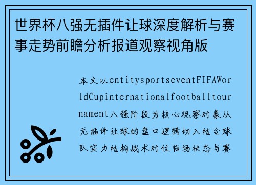 世界杯八强无插件让球深度解析与赛事走势前瞻分析报道观察视角版 世界杯八强无插件让球深度解析与赛事走势前瞻分析报道观察视角版