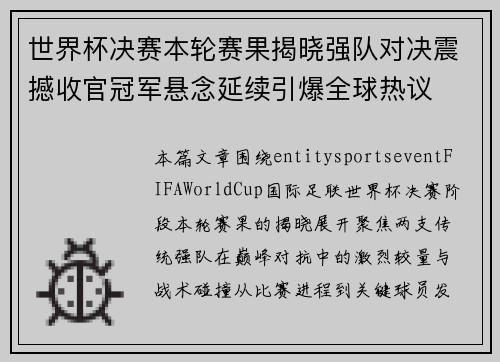世界杯决赛本轮赛果揭晓强队对决震撼收官冠军悬念延续引爆全球热议 世界杯决赛本轮赛果揭晓强队对决震撼收官冠军悬念延续引爆全球热议