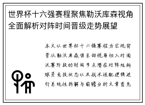 世界杯十六强赛程聚焦勒沃库森视角全面解析对阵时间晋级走势展望 世界杯十六强赛程聚焦勒沃库森视角全面解析对阵时间晋级走势展望
