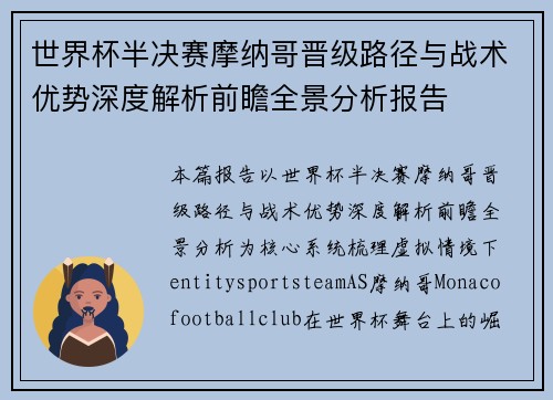 世界杯半决赛摩纳哥晋级路径与战术优势深度解析前瞻全景分析报告 世界杯半决赛摩纳哥晋级路径与战术优势深度解析前瞻全景分析报告