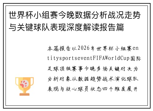 世界杯小组赛今晚数据分析战况走势与关键球队表现深度解读报告篇 世界杯小组赛今晚数据分析战况走势与关键球队表现深度解读报告篇