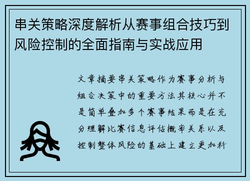 串关策略深度解析从赛事组合技巧到风险控制的全面指南与实战应用 串关策略深度解析从赛事组合技巧到风险控制的全面指南与实战应用