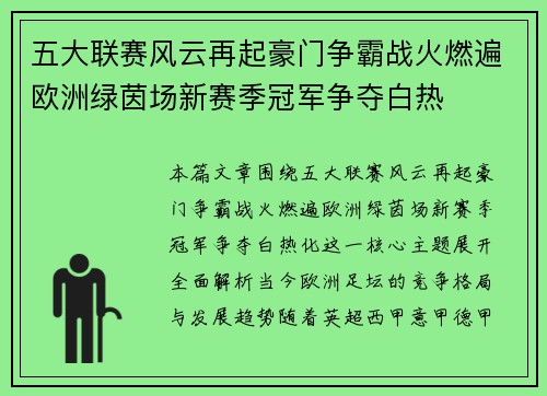 五大联赛风云再起豪门争霸战火燃遍欧洲绿茵场新赛季冠军争夺白热
