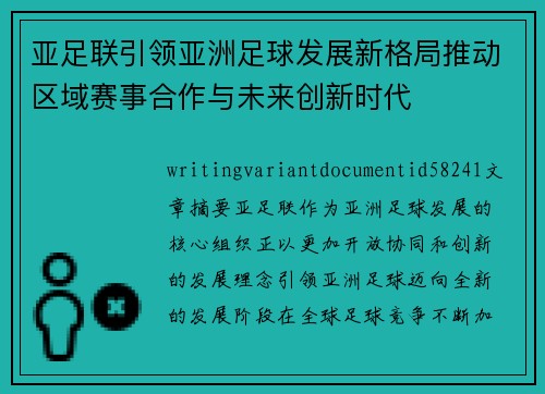 亚足联引领亚洲足球发展新格局推动区域赛事合作与未来创新时代 亚足联引领亚洲足球发展新格局推动区域赛事合作与未来创新时代