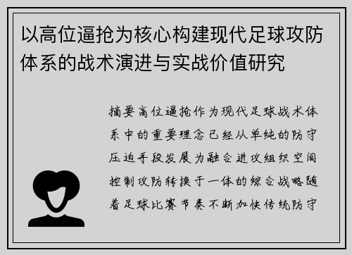 以高位逼抢为核心构建现代足球攻防体系的战术演进与实战价值研究