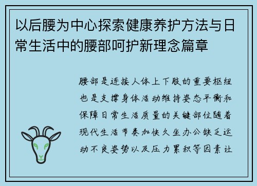 以后腰为中心探索健康养护方法与日常生活中的腰部呵护新理念篇章 以后腰为中心探索健康养护方法与日常生活中的腰部呵护新理念篇章