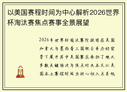 以美国赛程时间为中心解析2026世界杯淘汰赛焦点赛事全景展望