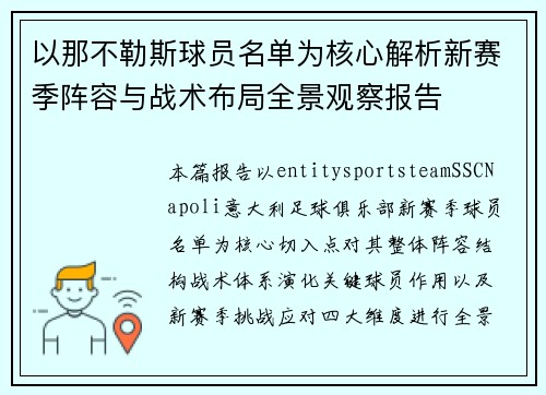 以那不勒斯球员名单为核心解析新赛季阵容与战术布局全景观察报告