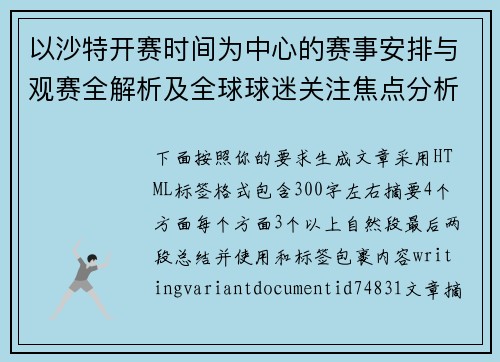 以沙特开赛时间为中心的赛事安排与观赛全解析及全球球迷关注焦点分析 以沙特开赛时间为中心的赛事安排与观赛全解析及全球球迷关注焦点分析