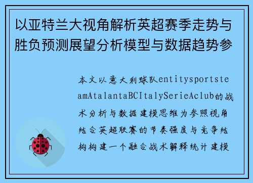 以亚特兰大视角解析英超赛季走势与胜负预测展望分析模型与数据趋势参考 以亚特兰大视角解析英超赛季走势与胜负预测展望分析模型与数据趋势参考