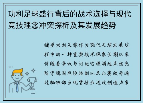 功利足球盛行背后的战术选择与现代竞技理念冲突探析及其发展趋势 功利足球盛行背后的战术选择与现代竞技理念冲突探析及其发展趋势
