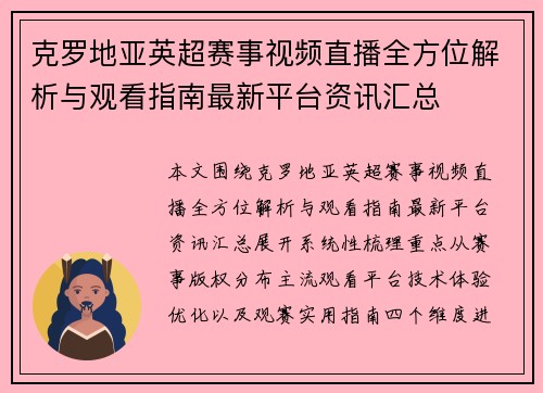 克罗地亚英超赛事视频直播全方位解析与观看指南最新平台资讯汇总 克罗地亚英超赛事视频直播全方位解析与观看指南最新平台资讯汇总