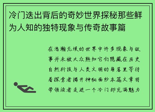 冷门迭出背后的奇妙世界探秘那些鲜为人知的独特现象与传奇故事篇 冷门迭出背后的奇妙世界探秘那些鲜为人知的独特现象与传奇故事篇