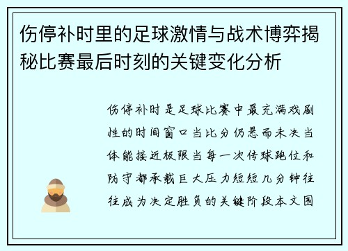伤停补时里的足球激情与战术博弈揭秘比赛最后时刻的关键变化分析