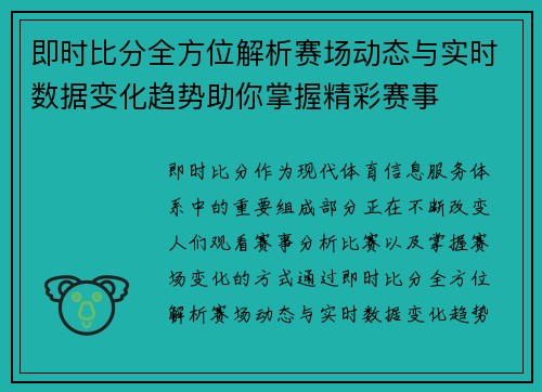 即时比分全方位解析赛场动态与实时数据变化趋势助你掌握精彩赛事 即时比分全方位解析赛场动态与实时数据变化趋势助你掌握精彩赛事