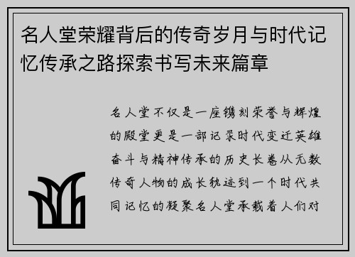 名人堂荣耀背后的传奇岁月与时代记忆传承之路探索书写未来篇章 名人堂荣耀背后的传奇岁月与时代记忆传承之路探索书写未来篇章