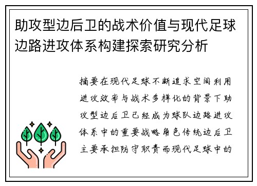 助攻型边后卫的战术价值与现代足球边路进攻体系构建探索研究分析 助攻型边后卫的战术价值与现代足球边路进攻体系构建探索研究分析
