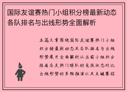 国际友谊赛热门小组积分榜最新动态各队排名与出线形势全面解析