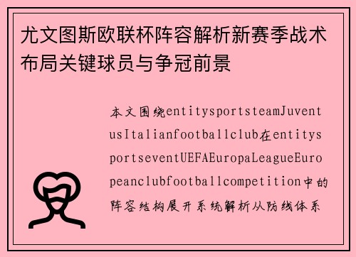 尤文图斯欧联杯阵容解析新赛季战术布局关键球员与争冠前景 尤文图斯欧联杯阵容解析新赛季战术布局关键球员与争冠前景