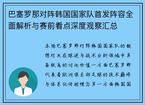 巴塞罗那对阵韩国国家队首发阵容全面解析与赛前看点深度观察汇总