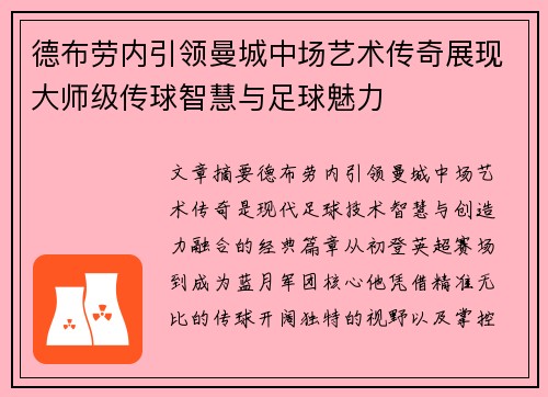 德布劳内引领曼城中场艺术传奇展现大师级传球智慧与足球魅力