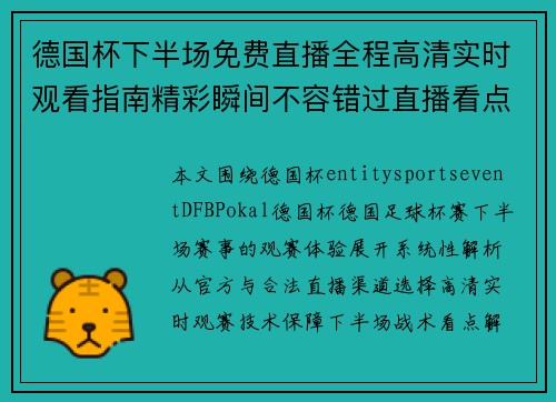 德国杯下半场免费直播全程高清实时观看指南精彩瞬间不容错过直播看点