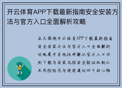 开云体育APP下载最新指南安全安装方法与官方入口全面解析攻略