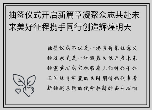 抽签仪式开启新篇章凝聚众志共赴未来美好征程携手同行创造辉煌明天