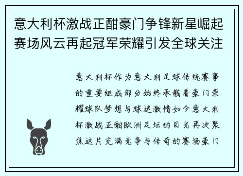 意大利杯激战正酣豪门争锋新星崛起赛场风云再起冠军荣耀引发全球关注 意大利杯激战正酣豪门争锋新星崛起赛场风云再起冠军荣耀引发全球关注