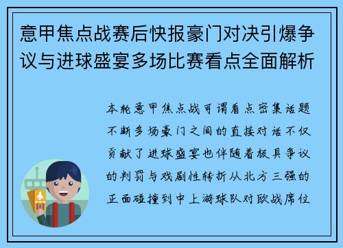 意甲焦点战赛后快报豪门对决引爆争议与进球盛宴多场比赛看点全面解析