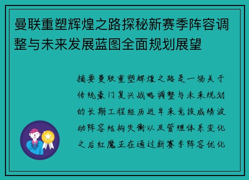 曼联重塑辉煌之路探秘新赛季阵容调整与未来发展蓝图全面规划展望